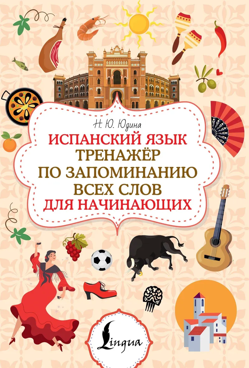 Скачать курс «Испанский язык. Тренажёр по запоминанию всех слов для начинающих (Наталья Юдина)» — слив курса
