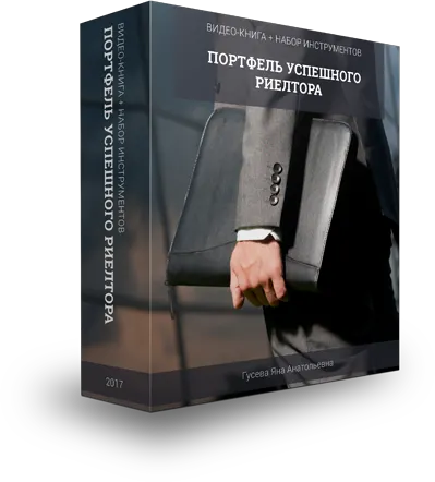 Скачать курс «Портфель успешного риэлтора (Яна Гусева)» — слив курса