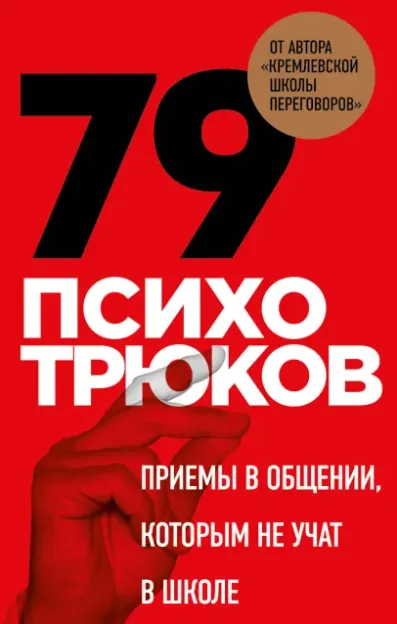 Скачать курс «79 психотрюков. Приемы в общении, которым не учат в школе (Игорь Рызов)» — слив курса