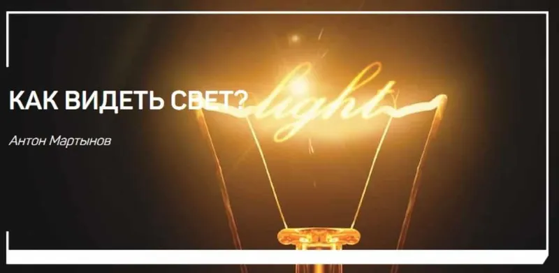 Скачать курс «Как видеть свет (Антон Мартынов)» — слив курса