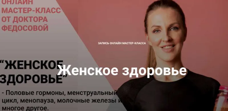 Скачать курс «Женское здоровье (Лидия Федосова)» — слив курса