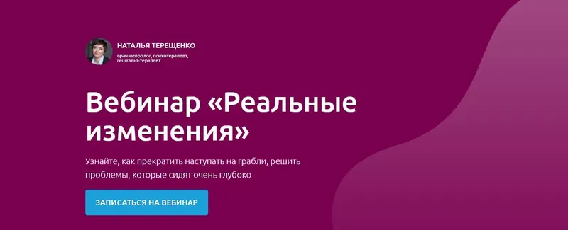 Скачать курс «Вебинар «Реальные изменения» (Наталья Терещенко)» — слив курса
