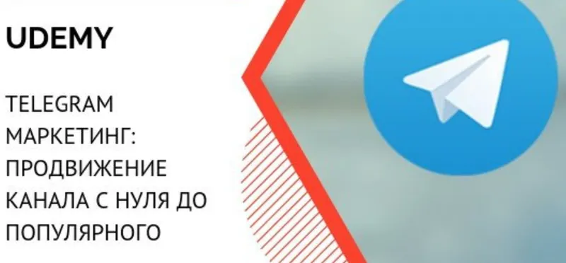 Скачать курс «[Udemy] Telegram маркетинг: продвижение канала с нуля до популярного (Константин Савкин) 2018» — слив курса