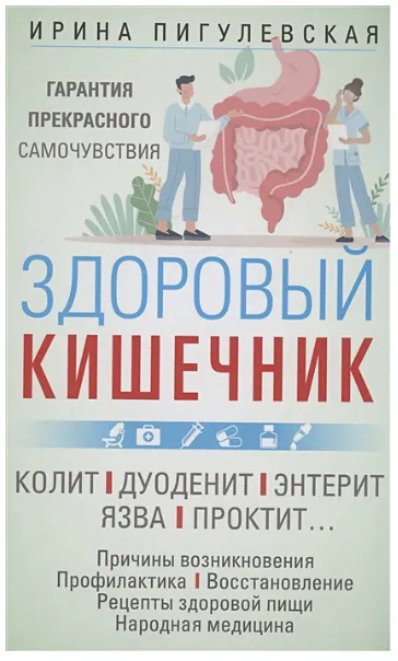 Скачать курс «Здоровый кишечник. Гарантия прекрасного самочувствия. Колит. Дуоденит. Энтерит. Язва. Проктит (Ирина Пигулевская)» — слив курса