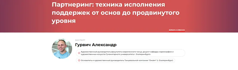 Скачать курс «Партнеринг техника исполнения поддержек от основ до продвинутого уровня (Александр Гурвич)» — слив курса