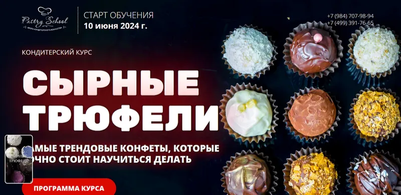 Скачать курс «Сырные трюфели (Наталья Кондрашина)» — слив курса