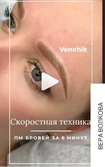 Скачать курс «Скоростная Техника ПМ Бровей за 6 минут (Вера Волкова)» — слив курса