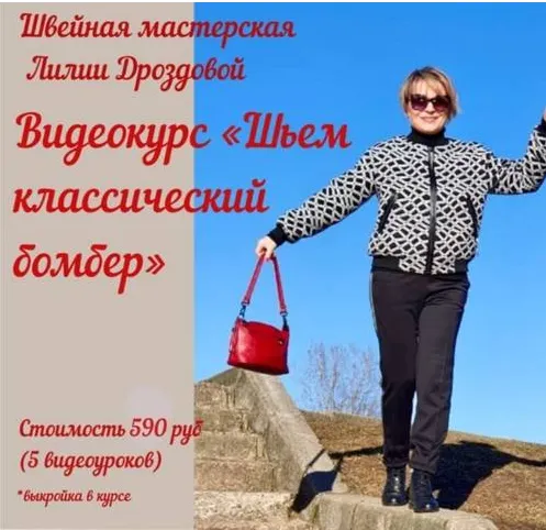 Скачать курс «[lili_drozdova_sewing] Шьём классический бомбер (Лилия Дроздова)» — слив курса
