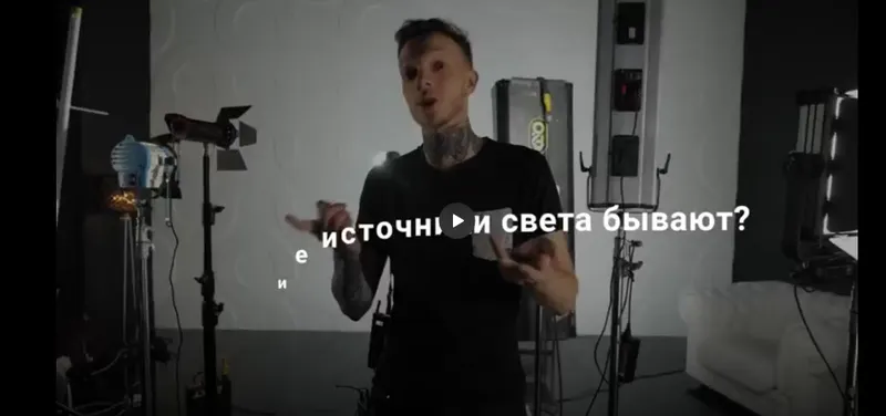Скачать курс «Онлайн курс по свету (Влад Сабатовский)» — слив курса