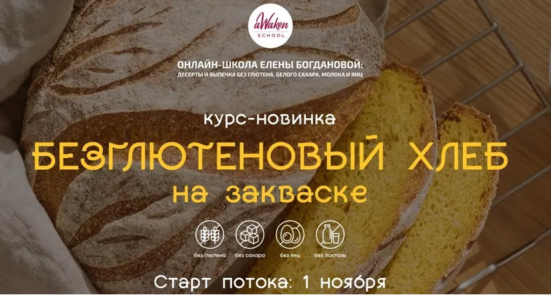 Скачать курс «[Awaken school] Безглютеновый хлеб на закваске. Хочу самое главное (Елена Шпак, Елена Богданова)» — слив курса