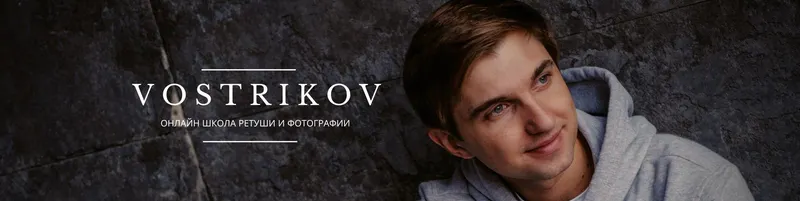Скачать курс «[VostrikovSchool] Pro ретушь. Тариф Pro ретушь (Максим Востриков)» — слив курса