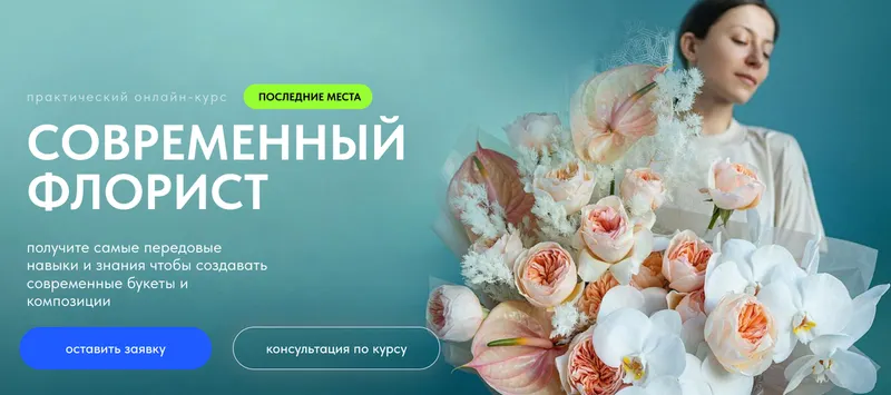 Скачать курс «[Lacy Bird Academy] Современный флорист. Тариф Флорист (Оксана Аникина)» — слив курса