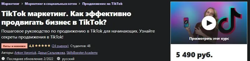 Скачать курс «[Udemy] TikTok маркетинг. Как эффективно продвигать бизнес в TikTok? (Антон Воронюк)» — слив курса