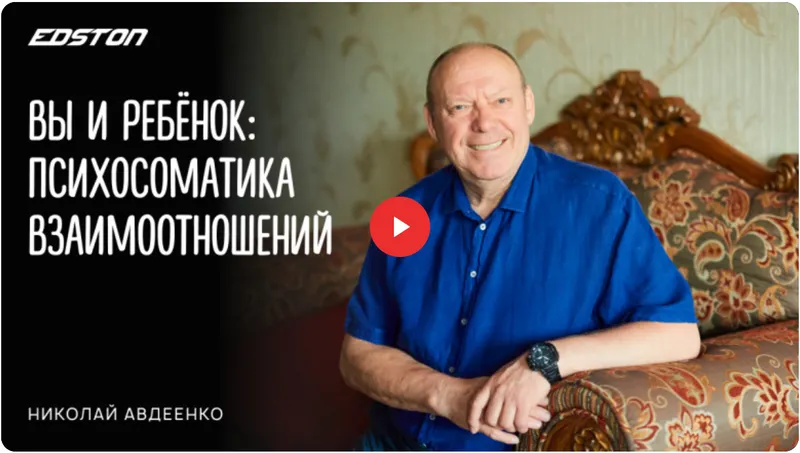 Скачать курс «[edston] Практический курс «Вы и ребёнок: психосоматика взаимоотношений» (Николай Авдеенко)» — слив курса