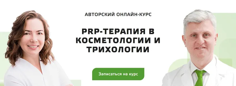 Скачать курс «PRP-терапия в косметологии и трихологии. Базовый курс (Ренат Ахмеров, Ольга Короткова)» — слив курса