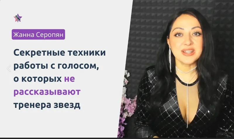 Скачать курс «Вокальная Йога (Жанна Серопян)» — слив курса