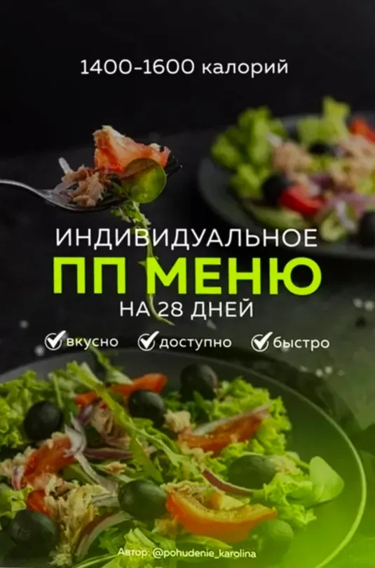 Скачать курс «Индивидуальное ПП меню на 28 дней 1400-1600 калорий (Каролина Кранцевич)» — слив курса