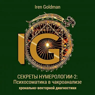 Скачать курс «Секреты нумерологии-2: Психосоматика в чакроанализе. Аудиокнига (Iren Goldman)» — слив курса