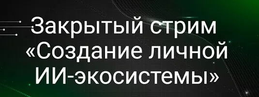Скачать курс «Создание личной ИИ-экосистемы (Николай Сенин)» — слив курса