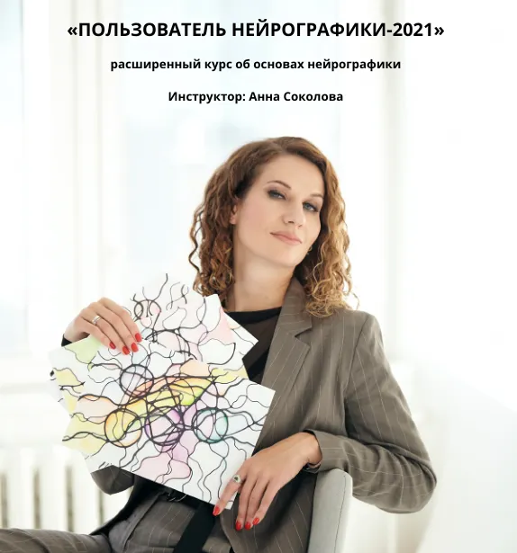 Скачать курс «Пользователь нейрографики - 2021 (Анна Соколова)» — слив курса