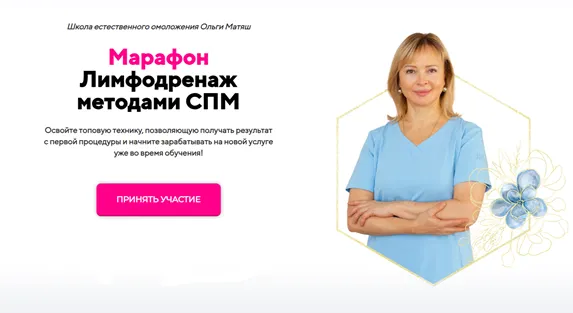 Скачать курс «Лимфодренаж методами СПМ (Ольга Матяш)» — слив курса