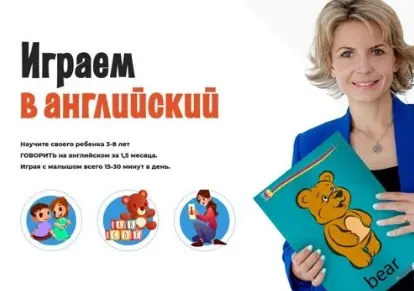 Скачать курс «Играем в английский (Элеонора Кружкова)» — слив курса