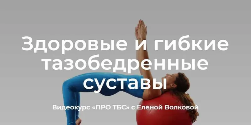 Скачать курс «Про ТБС. Здоровые и гибкие тазобедренные суставы (Елена Волкова)» — слив курса