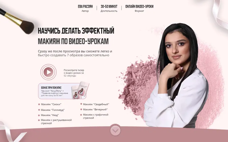 Скачать курс «Научись делать эффектный макияж. Тариф Все уроки (Ева Расоян)» — слив курса