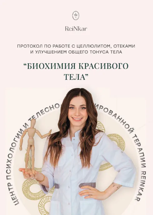 Скачать курс «Биохимия красивого тела (Аня Рейра)» — слив курса