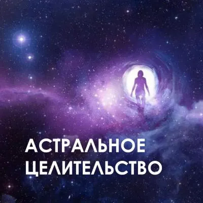 Скачать курс «Астральное целительство (Велимира)» — слив курса