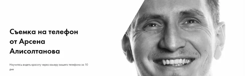 Скачать курс «Съемка на телефон от Арсена Алисолтанова (Арсен Алисолтанов)» — слив курса