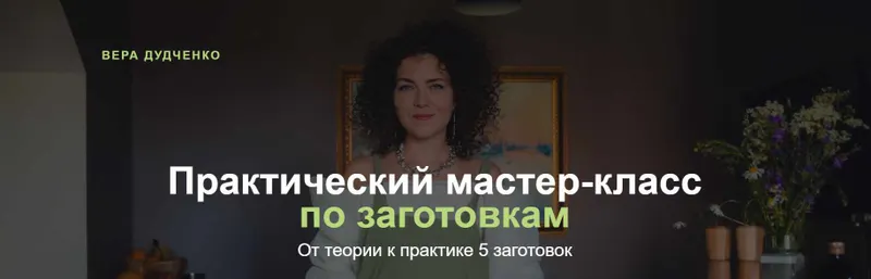 Скачать курс «Практический мастер-класс по заготовкам (Вера Дудченко)» — слив курса