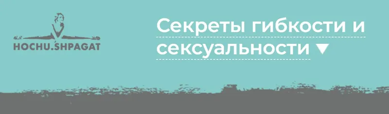 Скачать курс «[Hochu.Shpagat] Секреты гибкости и сексуальности (Елизавета Буданова)» — слив курса