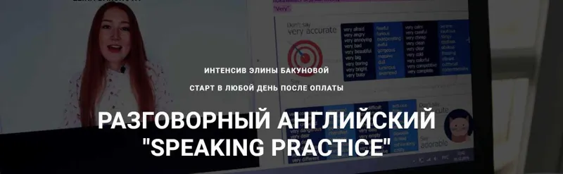 Скачать курс «Разговорный английский Speaking Practice (Элина Бакунова)» — слив курса