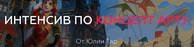 Скачать курс «[ArtistHunt School] Интенсив по Концепт арт (Юлия Тар)» — слив курса