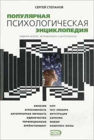 Скачать курс «Популярная психологическая энциклопедия (Сергей Степанов)» — слив курса