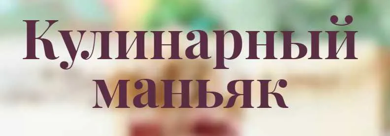Скачать курс «Пирожное Шу (Ольга Вильчевская)» — слив курса