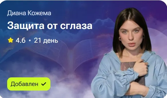 Скачать курс «Защита от сглаза (Диана Кожема)» — слив курса