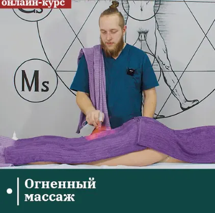 Скачать курс «[Сандал] Огненный массаж (Егор Заславский)» — слив курса