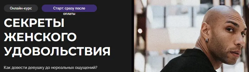 Скачать курс «[Темная комната] Секреты женского удовольствия: психология отношений и улучшение сексуальной жизни. Тариф Мастер (Эриксон Низигийимана)» — слив курса