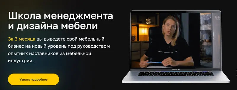 Скачать курс «[Школа Жоры Вальса] Школа менеджмента и дизайна мебели (Александр Пинимасов, Герман Смирнов)» — слив курса