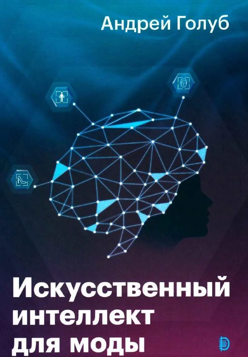 Скачать курс «Искусственный интеллект для моды (Андрей Голуб)» — слив курса