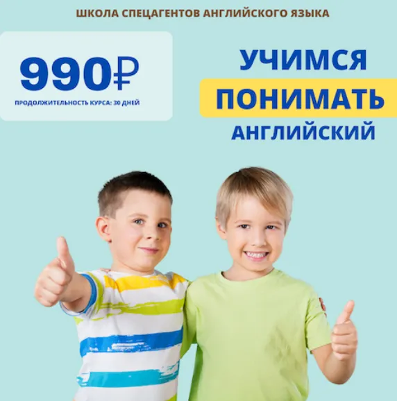 Скачать курс «Учимся понимать английский язык (для учеников 1-4 классов) (Рената Кирилина)» — слив курса