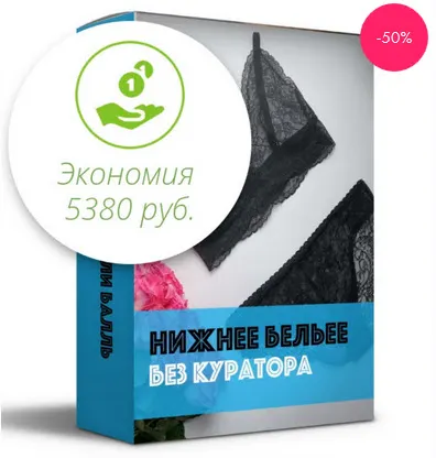 Скачать курс «Нижнее белье (Юлия Балль)» — слив курса