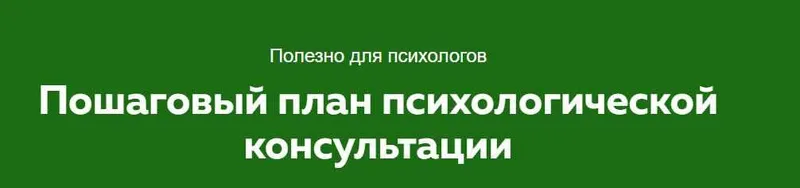 Скачать курс «Пошаговый план эффективной первой консультации 2015 (Сергей Смирнов)» — слив курса