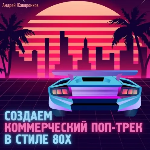 Скачать курс «[OnlineMasterClass] Создаём коммерческий поп-трек в стиле 80-х (Андрей Жаворонков)» — слив курса