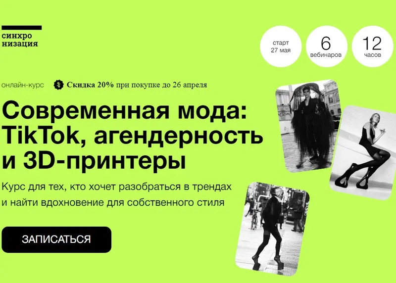 Скачать курс «[Синхронизация] Современная мода: TikTok, агендерность и 3D-принтеры (Андрей Дмитриев-Радвогин)» — слив курса