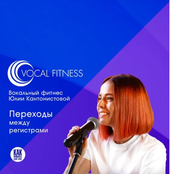 Скачать курс «Переходы между регистрами. Вокальный курс (Юлия Кантонистова)» — слив курса