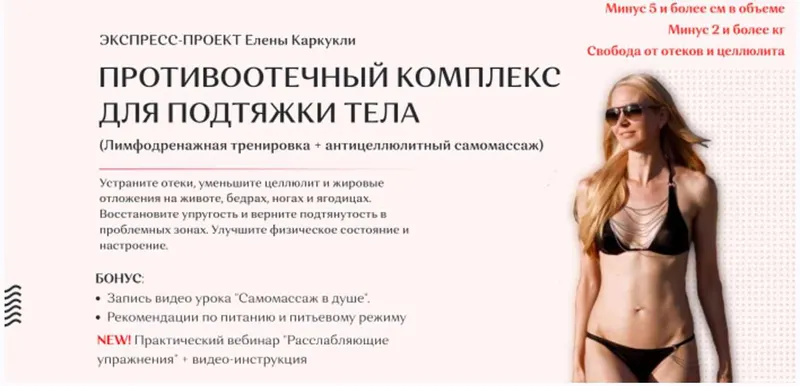 Обложка курса «Противоотечный комплекс для подтяжки тела. Тариф Стандартный (Елена Каркукли)»