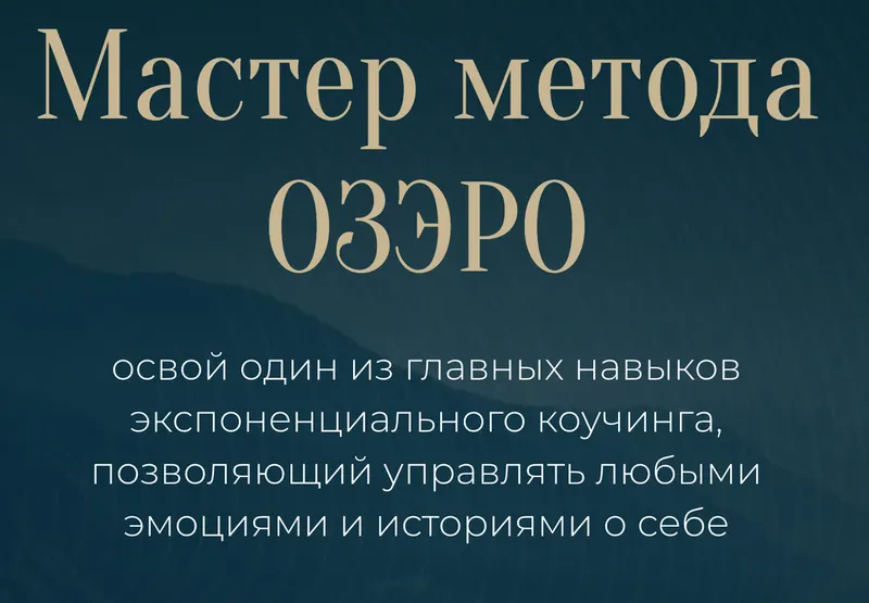 Скачать курс «Мастер метода ОЗЭРО (Михаил Саидов)» — слив курса